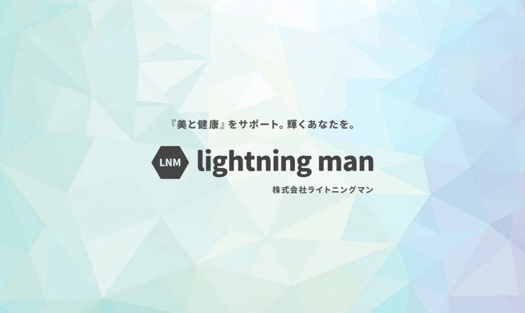 『美と健康』をサポート輝くあなたに。株式会社ライトニングマン